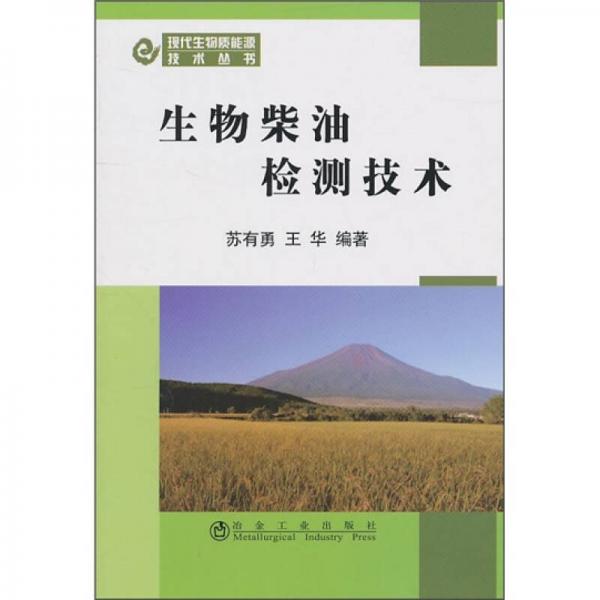 生物柴油檢測技術(shù)