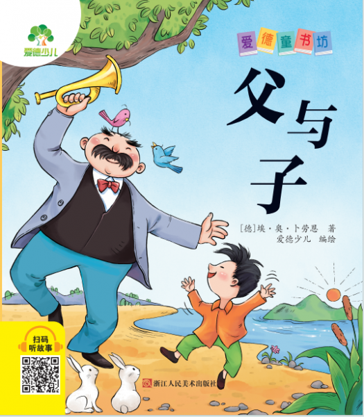 父與子/愛德童書坊