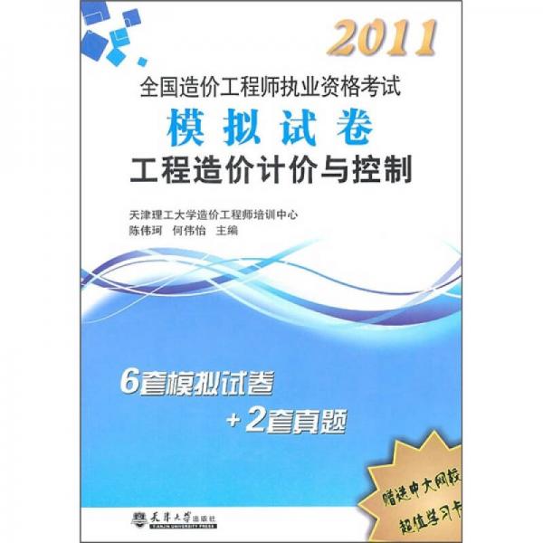 2011全国造价工程师执业资格考试模拟试卷：工程造价计价与控制