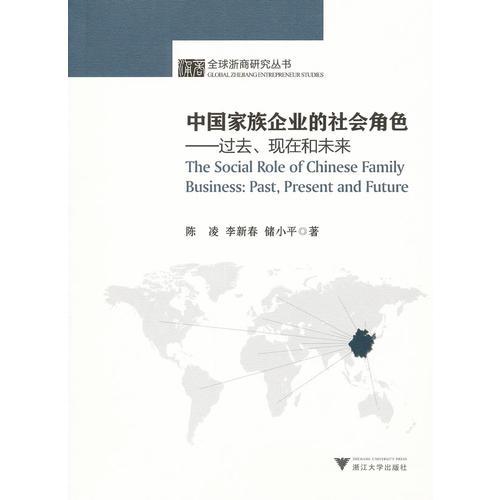 中国家族企业的社会角色：过去、现在和未来