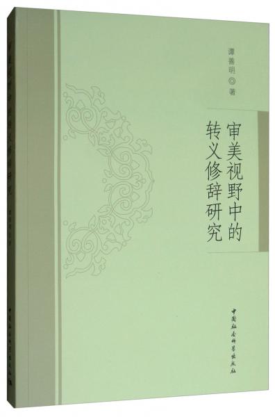 審美視野中的轉(zhuǎn)義修辭研究