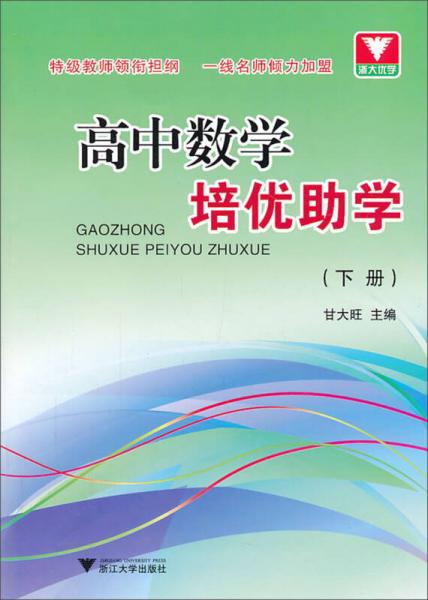 浙大优学·高中数学培优助学（下册）