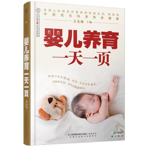 嬰兒養(yǎng)育一天一頁(yè)