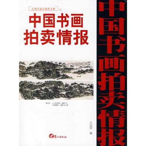 (特价书)中国书画拍卖情报近现代卷全速查宝典7