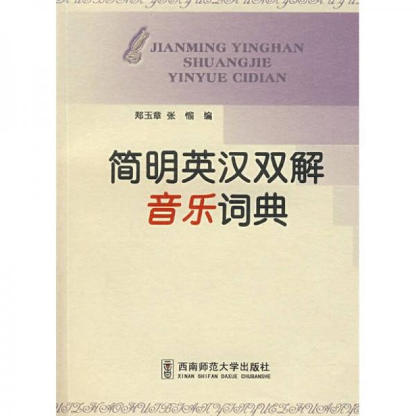 簡明英漢雙解音樂詞典