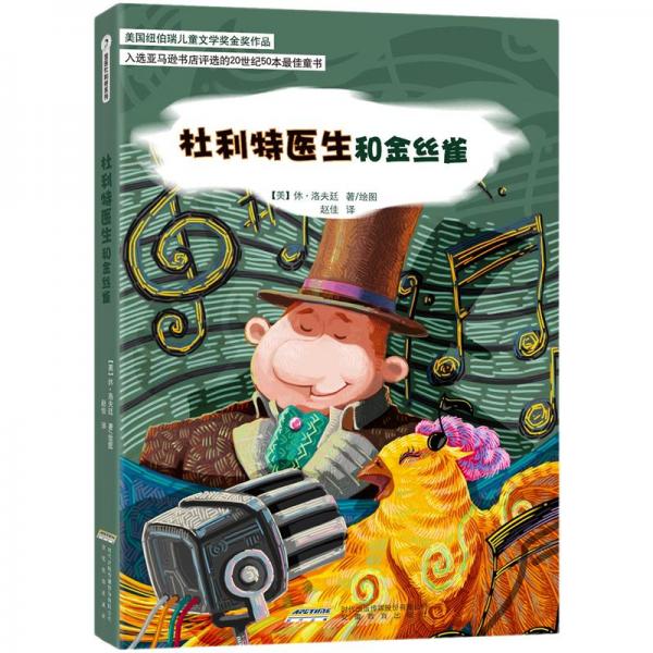 杜利特醫(yī)生和金絲雀