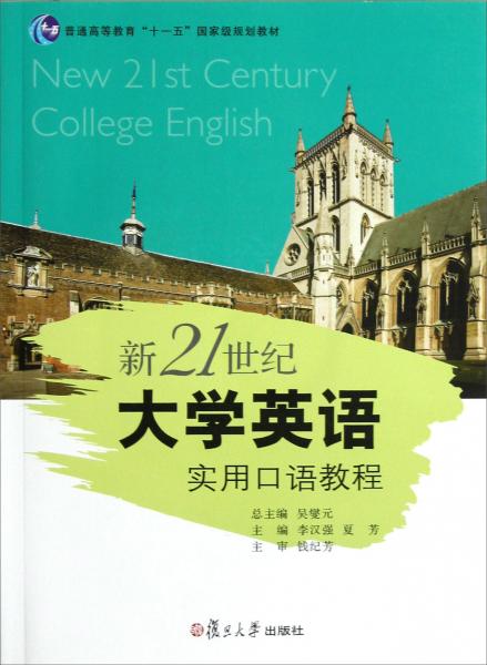 新21世紀(jì)大學(xué)英語實(shí)用口語教程