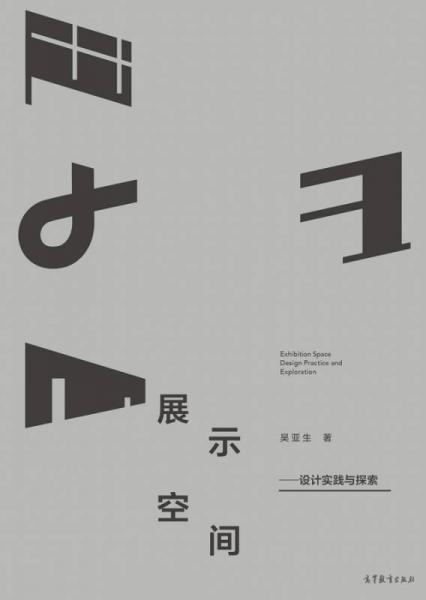 展示空間 設計實踐與探索