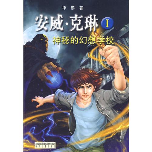 安威*克琳I神秘的幻想學校