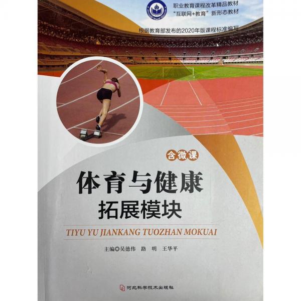 體育與健康  拓展模塊 吳德偉 路明 王華平主編 河北科學技術出版社 9787571708313