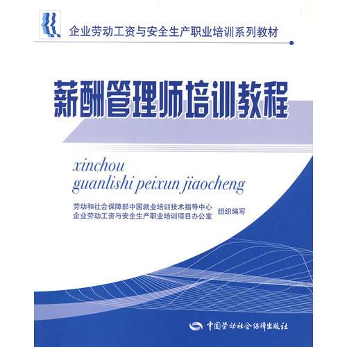 薪酬管理师培训教程