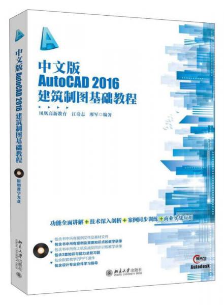 中文版AutoCAD2016建筑制图基础教程（附光盘）