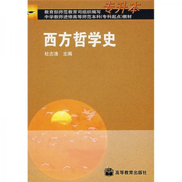 西方哲学史