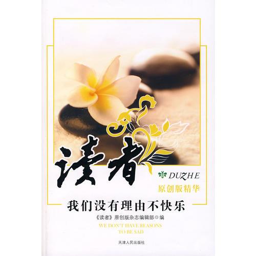 讀者原創(chuàng)精華之我們沒有理由不快樂