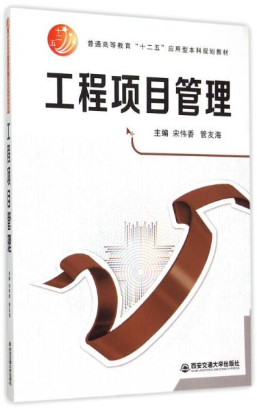 工程項(xiàng)目管理/普通高等教育十二五應(yīng)用型本科規(guī)劃教材