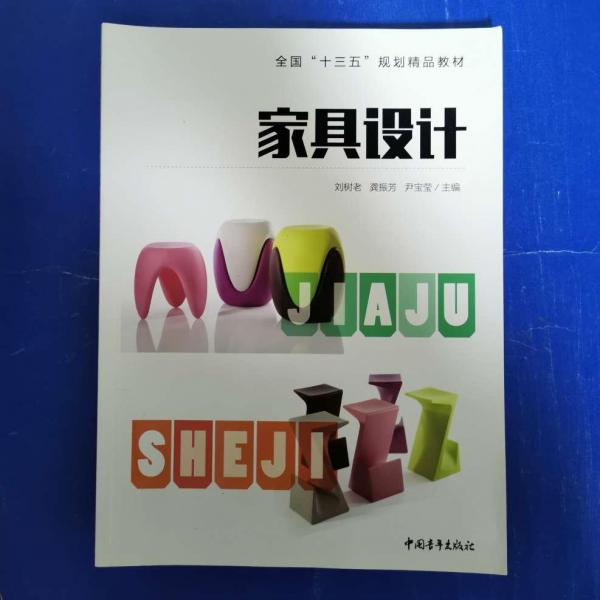 家具設(shè)計 [劉樹老, 龔振芳, 尹寶瑩, 主編]