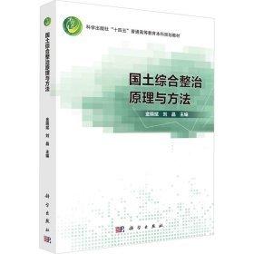 國土綜合整治原理與方法
