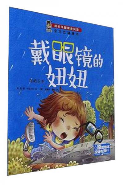 成长关键期全阅读：戴眼镜的妞妞/全方位健康书