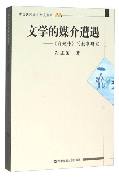 文學(xué)的媒介遭遇：《白蛇傳》的敘事研究
