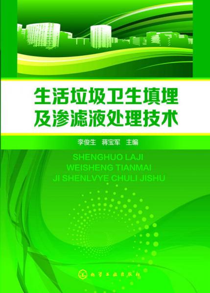生活垃圾衛(wèi)生填埋及滲濾液處理技術(shù)