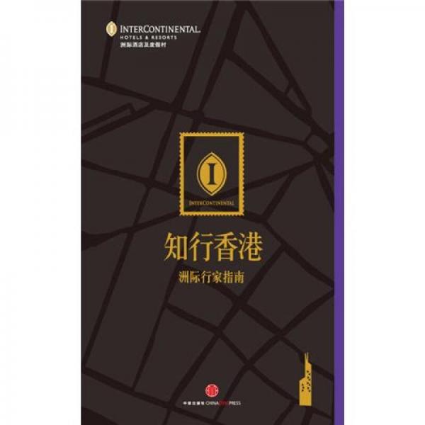 洲際行家指南：知行香港
