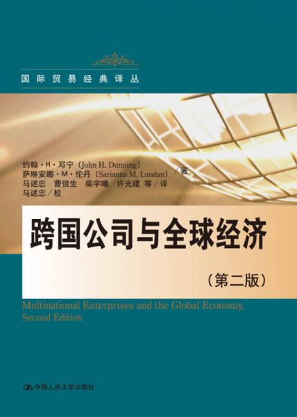 跨国公司与全球经济（第2版）(国际贸易经典译丛)