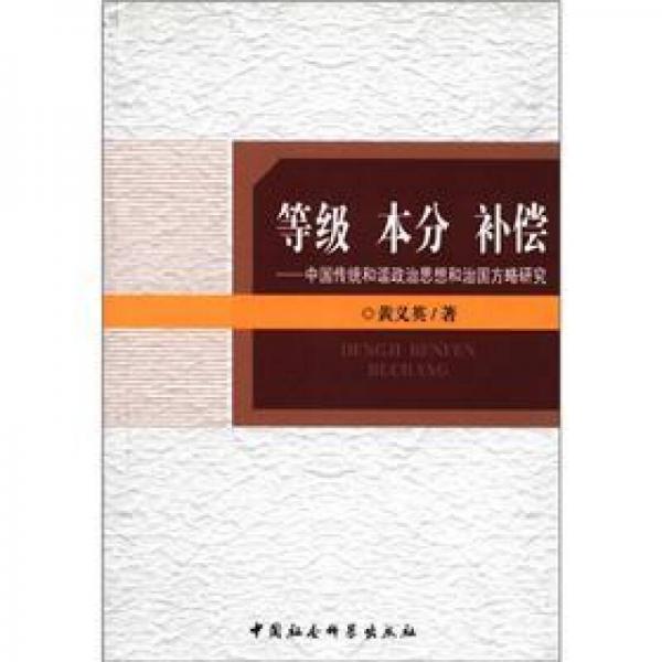等级 本分 补偿：中国传统和谐政治思想和治国方略研究