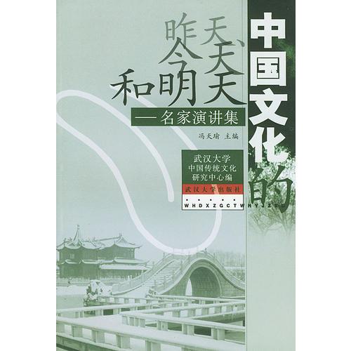 中國文化的昨天、今天和明天——名家演講集