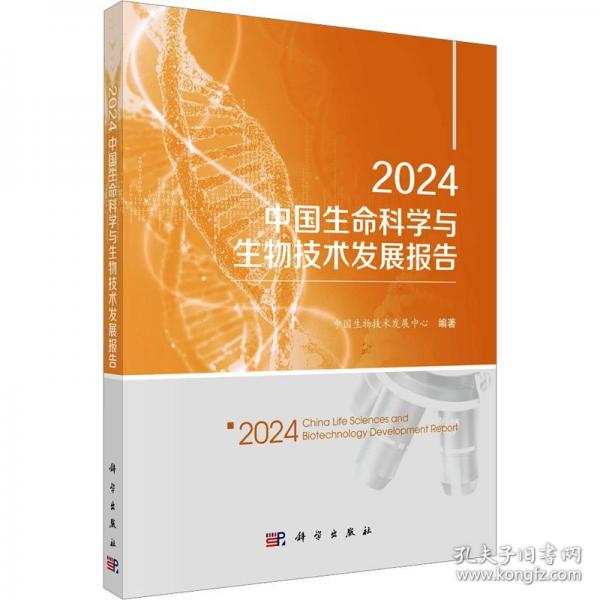 2024中國生命科學與生物技術發(fā)展報告