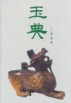 玉典