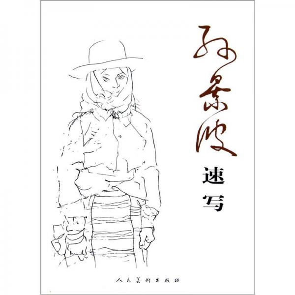孫景波速寫(xiě)