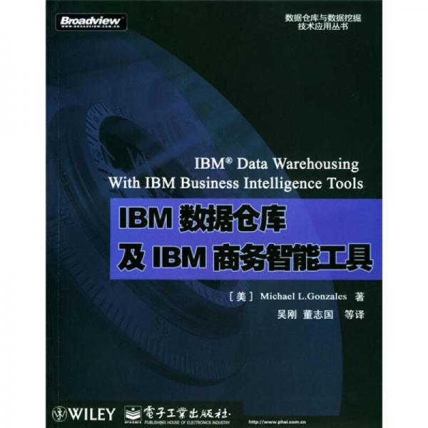 IBM数据仓库及IBM商务智能工具