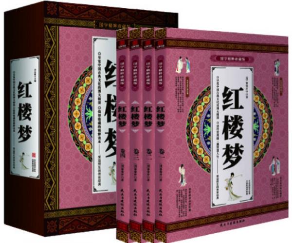 红楼梦 经典原著 国学精粹珍藏版 全4册礼盒装