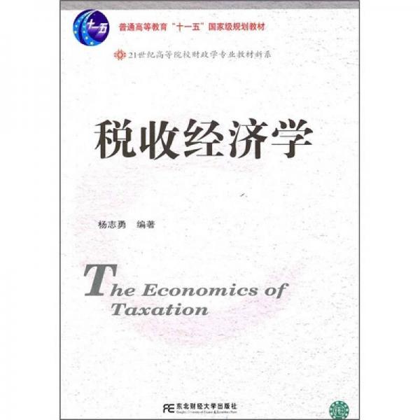 21世纪高等院校财政学专业教材新系：税收经济学
