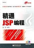 精通JSP编程