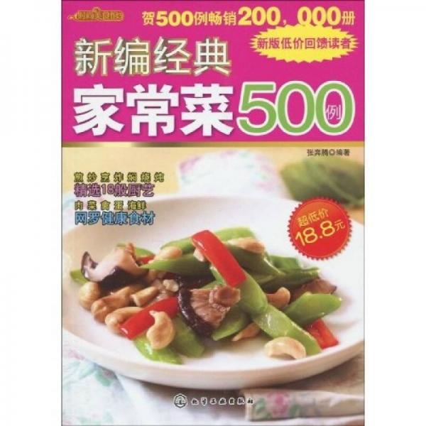 时尚美食馆：新编经典家常菜500例