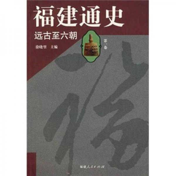 福建通史（第1卷）：遠古至六朝