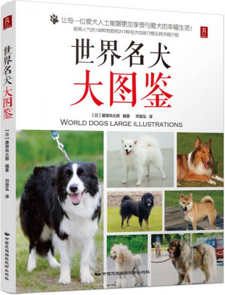 世界名犬大图鉴