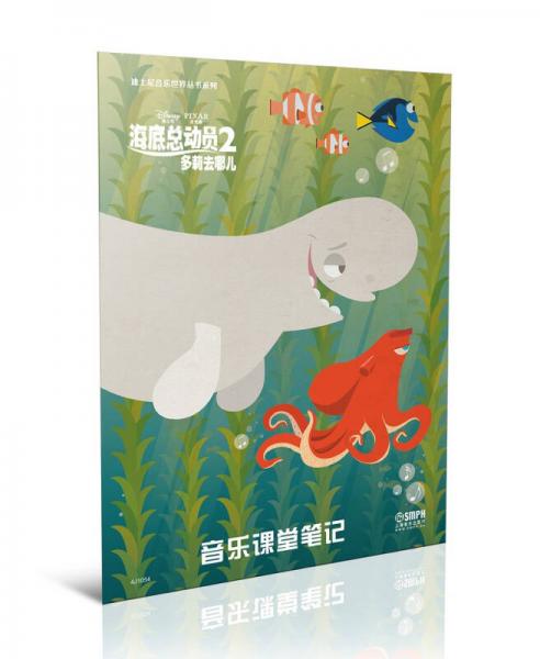 迪士尼音樂世界叢書系列·音樂課堂筆記：海底總動員2多莉去哪兒