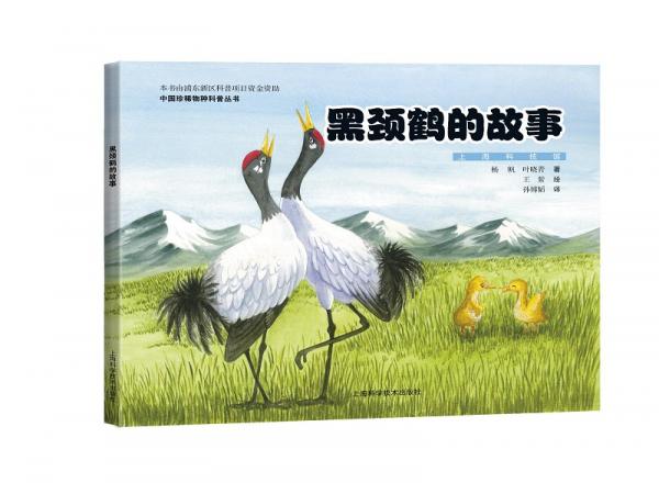 黑頸鶴的故事