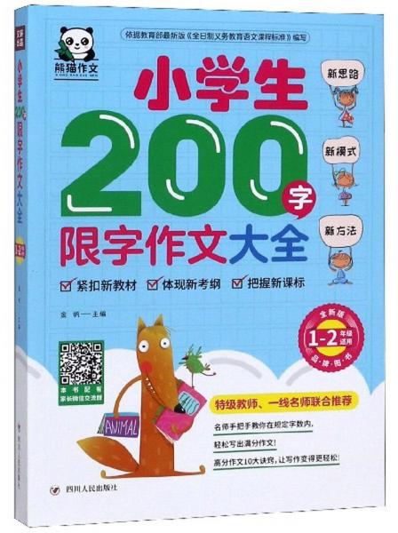 小学生200字限字作文大全