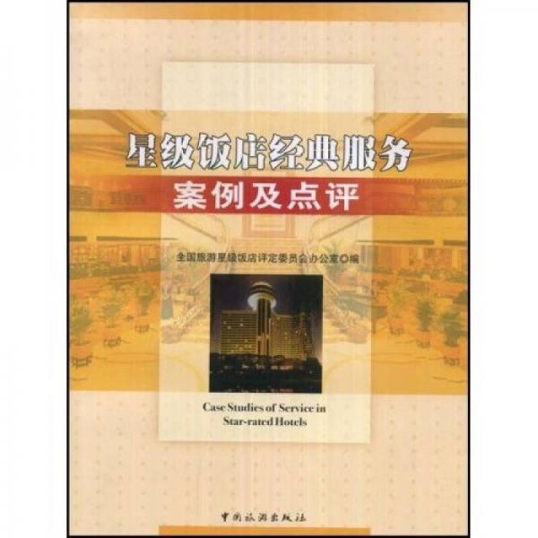星級飯店經(jīng)典服務(wù)案例及點(diǎn)評