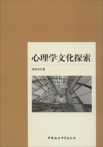 心理學文化探索 