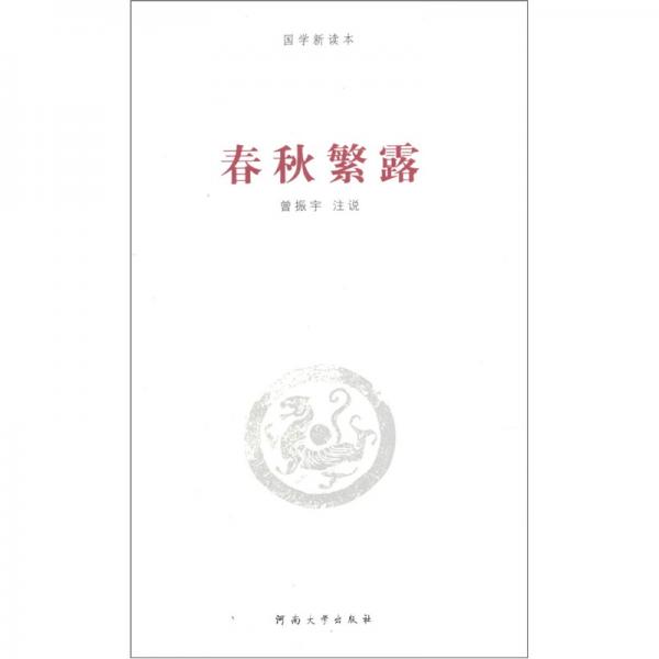 春秋繁露