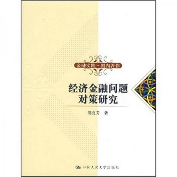 經(jīng)濟(jì)金融問題對(duì)策研究