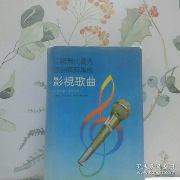 中國現(xiàn)代優(yōu)秀歌曲2000首.影視歌曲:1978-1990