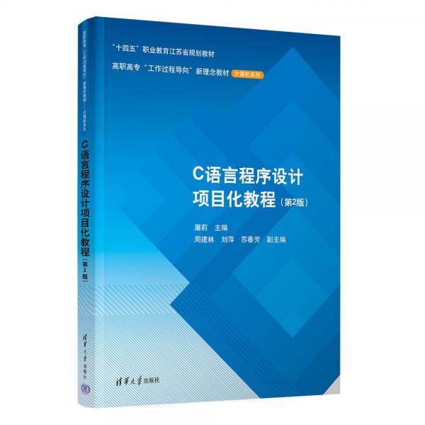 C語言程序設(shè)計項目化教程(第2版高職高專工作過程導(dǎo)向新理念教材)/計算機(jī)系列