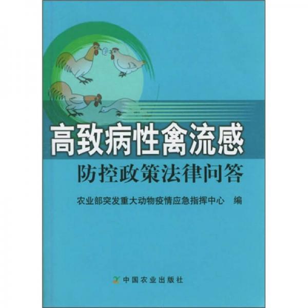 高致病性禽流感防控政策法律問答