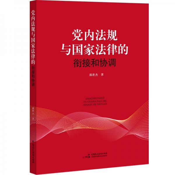 党内法规与国家法律的衔接和协调