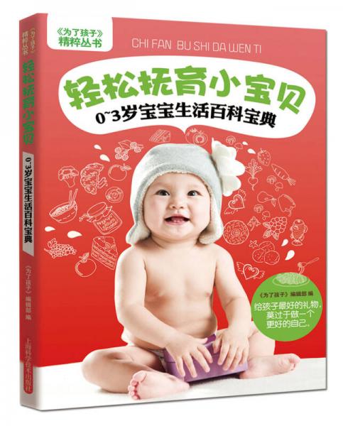 《为了孩子》精粹丛书轻松抚育小宝贝：0～3岁宝宝生活百科宝典
